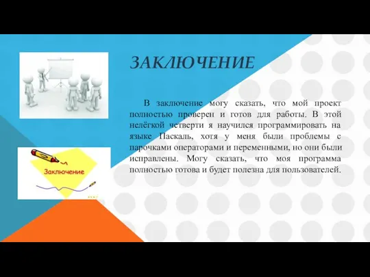 ЗАКЛЮЧЕНИЕ В заключение могу сказать, что мой проект полностью проверен и готов