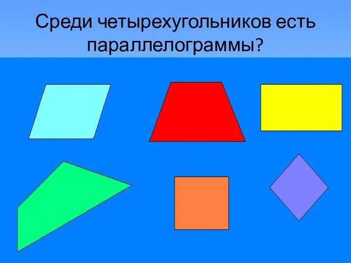 Среди четырехугольников есть параллелограммы?