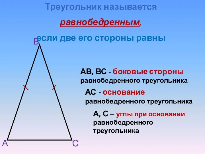 А В С АВ, ВС - боковые стороны равнобедренного треугольника А, С