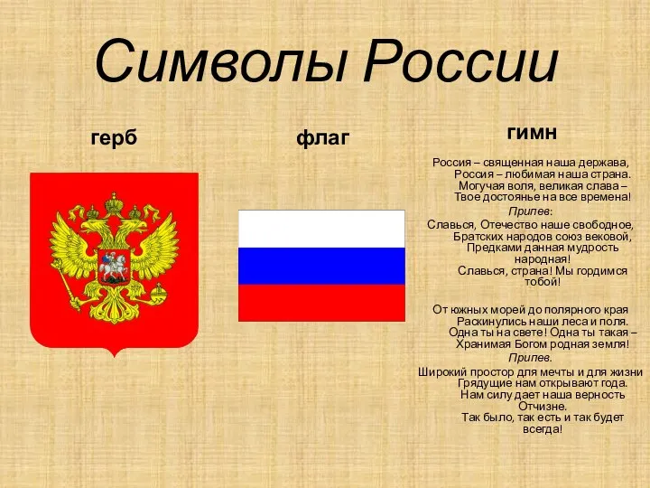 Символы России герб гимн Россия – священная наша держава, Россия – любимая