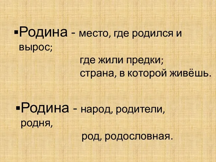 Родина - место, где родился и вырос; где жили предки; страна, в