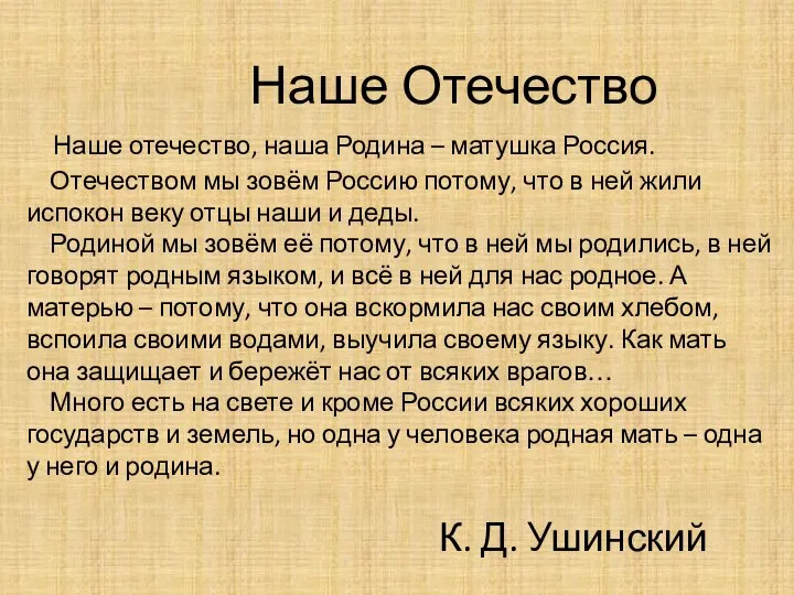 Наше Отечество Наше отечество, наша Родина – матушка Россия. Отечеством мы зовём