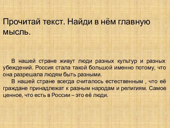 Прочитай текст. Найди в нём главную мысль. В нашей стране живут люди