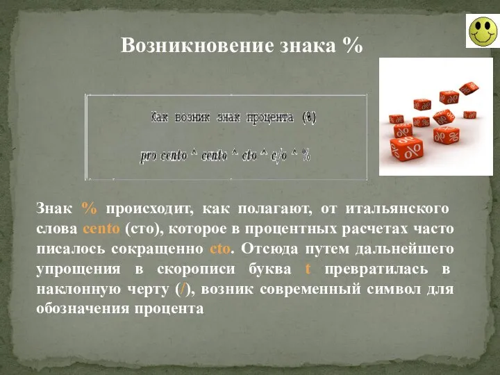 Возникновение знака % Знак % происходит, как полагают, от итальянского слова cento