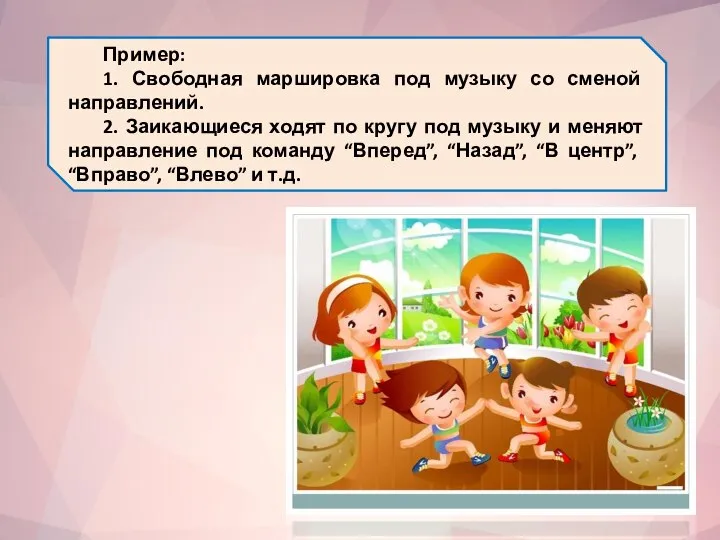 Пример: 1. Свободная маршировка под музыку со сменой направлений. 2. Заикающиеся ходят