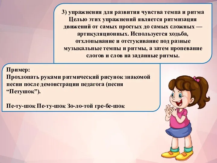 3) упражнения для развития чувства темпа и ритма Целью этих упражнений является