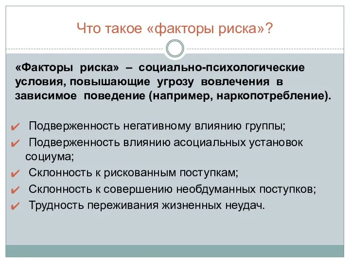 Что такое «факторы риска»? «Факторы риска» – социально-психологические условия, повышающие угрозу вовлечения