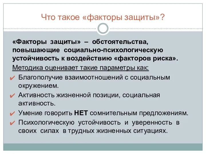 Что такое «факторы защиты»? «Факторы защиты» – обстоятельства, повышающие социально-психологическую устойчивость к