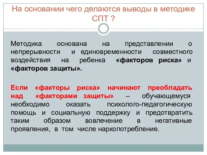 На основании чего делаются выводы в методике СПТ ? Методика основана на