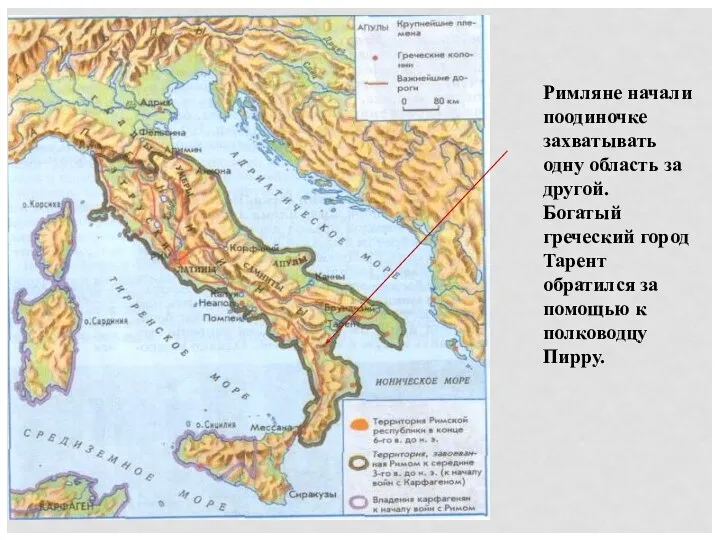Римляне начали поодиночке захватывать одну область за другой. Богатый греческий город Тарент