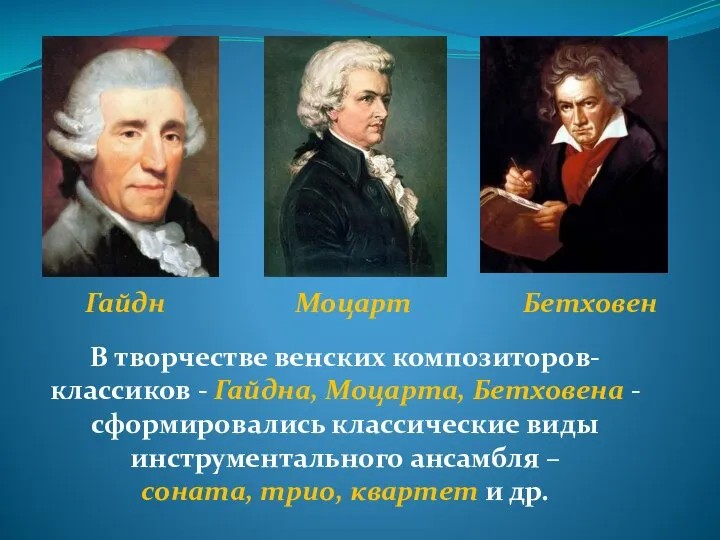 В творчестве венских композиторов-классиков - Гайдна, Моцарта, Бетховена - сформировались классические виды