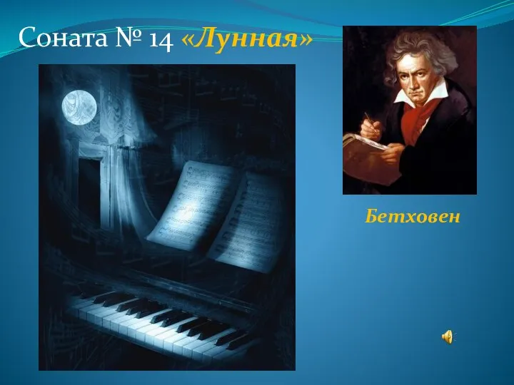 Бетховен Соната № 14 «Лунная»