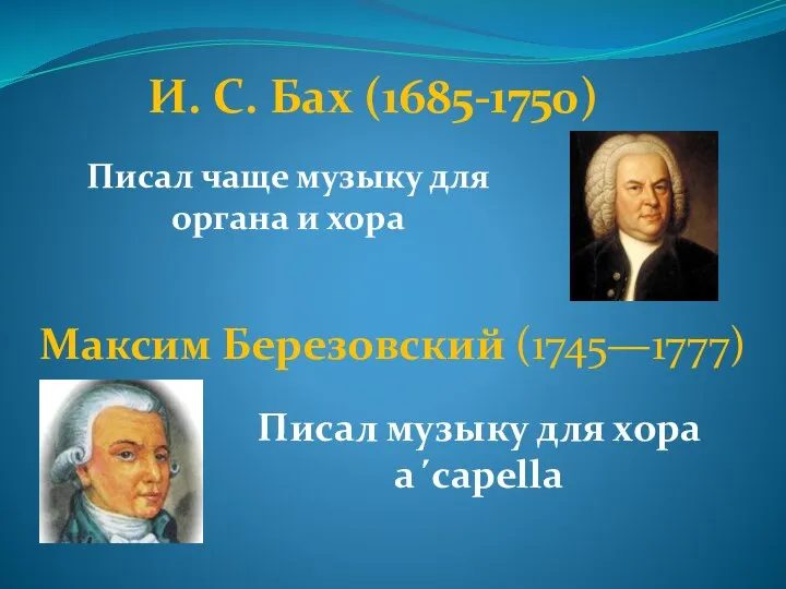И. С. Бах (1685-1750) Писал чаще музыку для органа и хора Максим