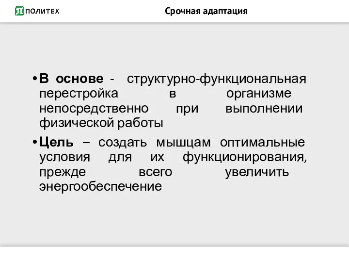 Срочная адаптация В основе - структурно-функциональная перестройка в организме непосредственно при выполнении