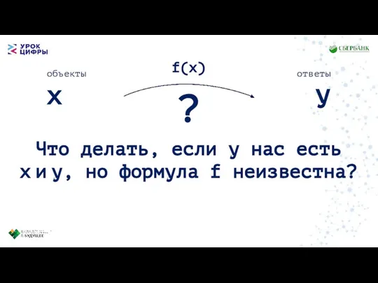 x y объекты ответы Что делать, если у нас есть x и