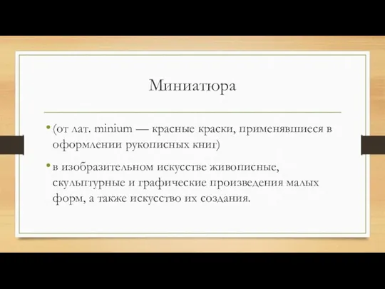 Миниатюра (от лат. minium — красные краски, применявшиеся в оформлении рукописных книг)