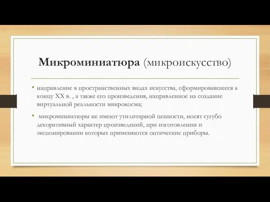 Микроминиатюра (микроискусство) направление в пространственных видах искусства, сформировавшееся к концу XX в.