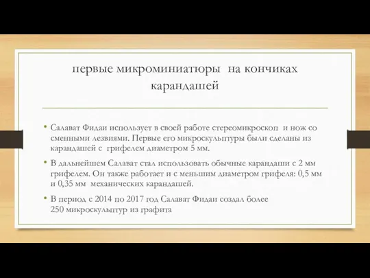 первые микроминиатюры на кончиках карандашей Салават Фидаи использует в своей работе стереомикроскоп