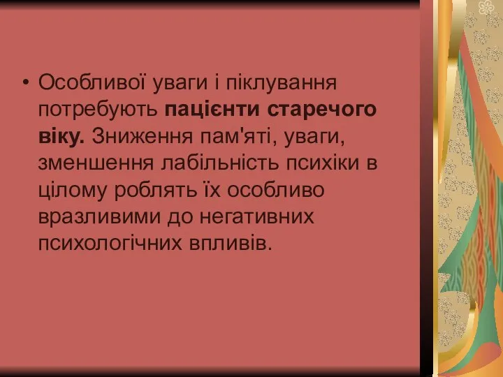 Особливої уваги і піклування потребують пацієнти старечого віку. Зниження пам'яті, уваги, зменшення