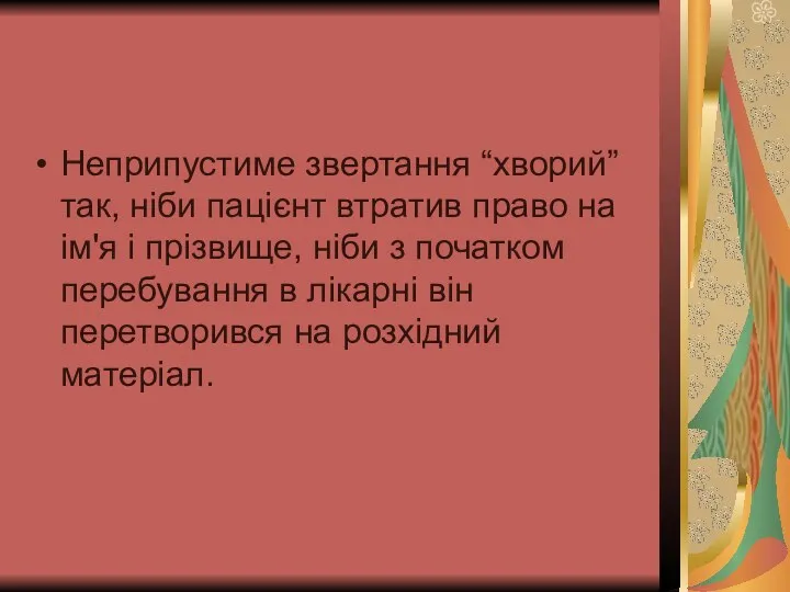 Неприпустиме звертання “хворий” так, ніби пацієнт втратив право на ім'я і прізвище,