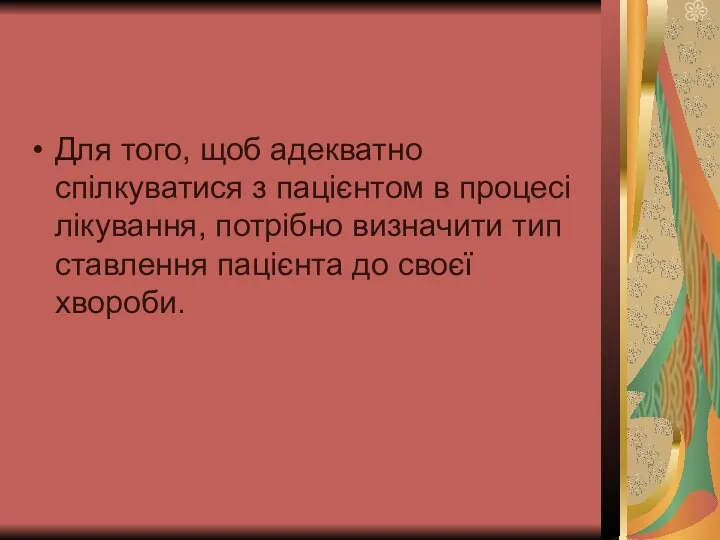 Для того, щоб адекватно спілкуватися з пацієнтом в процесі лікування, потрібно визначити