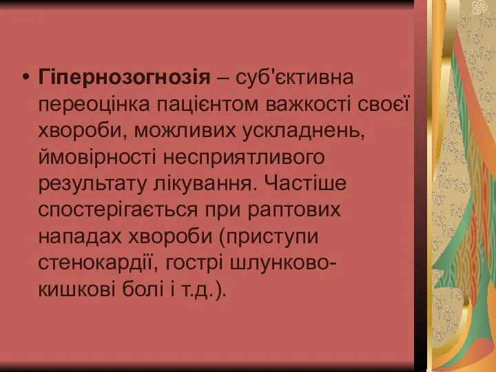 Гіпернозогнозія – суб'єктивна переоцінка пацієнтом важкості своєї хвороби, можливих ускладнень, ймовірності несприятливого