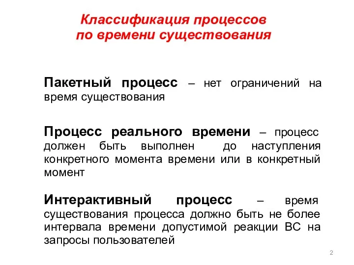 Классификация процессов по времени существования Пакетный процесс – нет ограничений на время