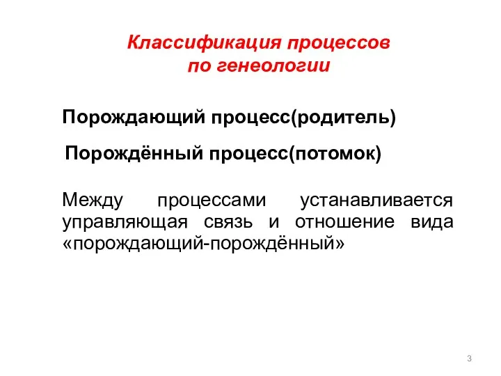 Классификация процессов по генеологии Порождающий процесс(родитель) Порождённый процесс(потомок) Между процессами устанавливается управляющая