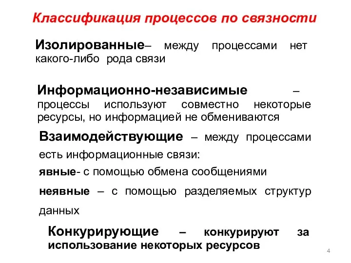 Классификация процессов по связности Изолированные– между процессами нет какого-либо рода связи Информационно-независимые