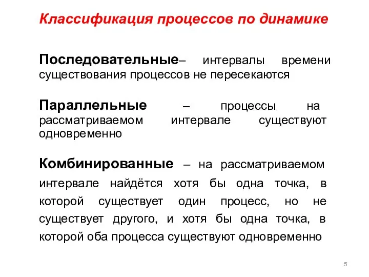 Классификация процессов по динамике Последовательные– интервалы времени существования процессов не пересекаются Параллельные