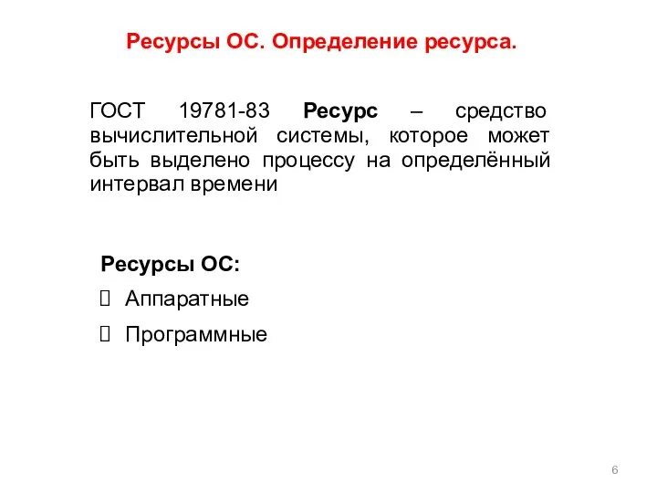 Ресурсы ОС. Определение ресурса. ГОСТ 19781-83 Ресурс – средство вычислительной системы, которое