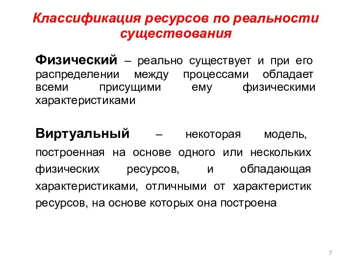 Классификация ресурсов по реальности существования Физический – реально существует и при его