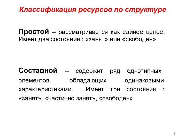 Классификация ресурсов по структуре Простой – рассматривается как единое целое. Имеет два