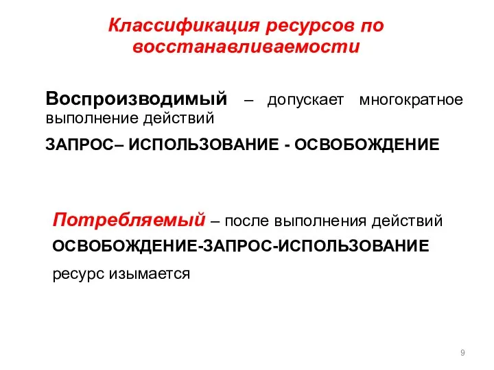 Классификация ресурсов по восстанавливаемости Воспроизводимый – допускает многократное выполнение действий ЗАПРОС– ИСПОЛЬЗОВАНИЕ