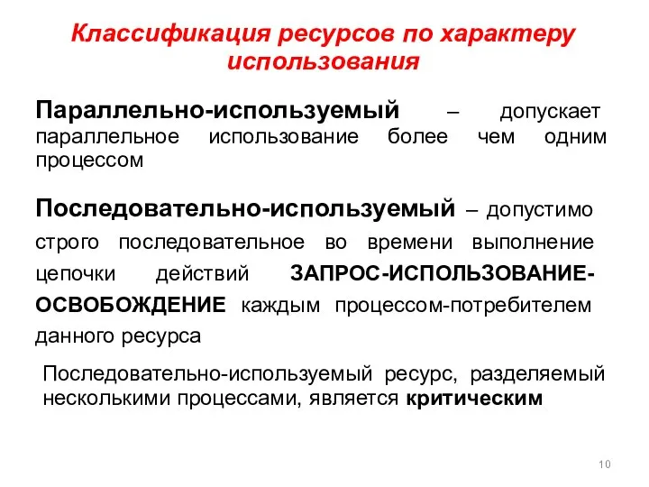 Классификация ресурсов по характеру использования Параллельно-используемый – допускает параллельное использование более чем