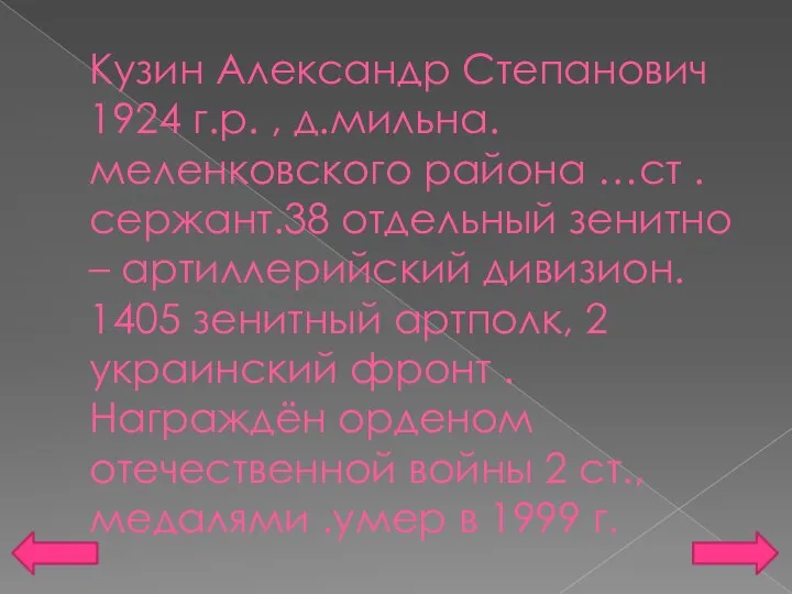 Кузин Александр Степанович 1924 г.р. , д.мильна.меленковского района …ст .сержант.38 отдельный зенитно