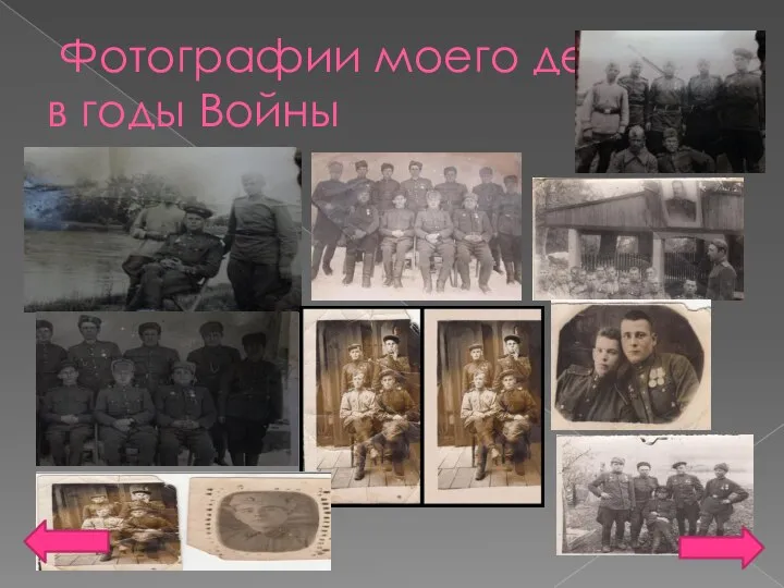 Фотографии моего дедушки в годы Войны