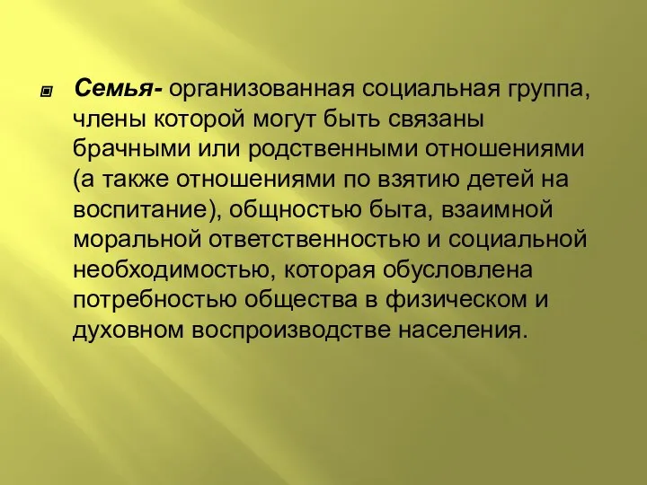 Семья- организованная социальная группа, члены которой могут быть связаны брачными или родственными