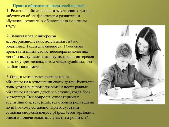 Права и обязанности родителей и детей : 1. Родители обязаны воспитывать своих