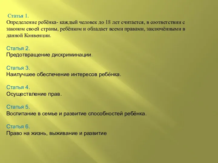 Статья 1. Определение ребёнка- каждый человек до 18 лет считается, в соответствии