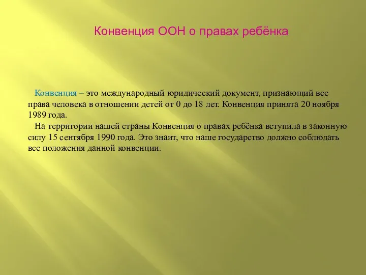 Конвенция ООН о правах ребёнка Конвенция – это международный юридический документ, признающий