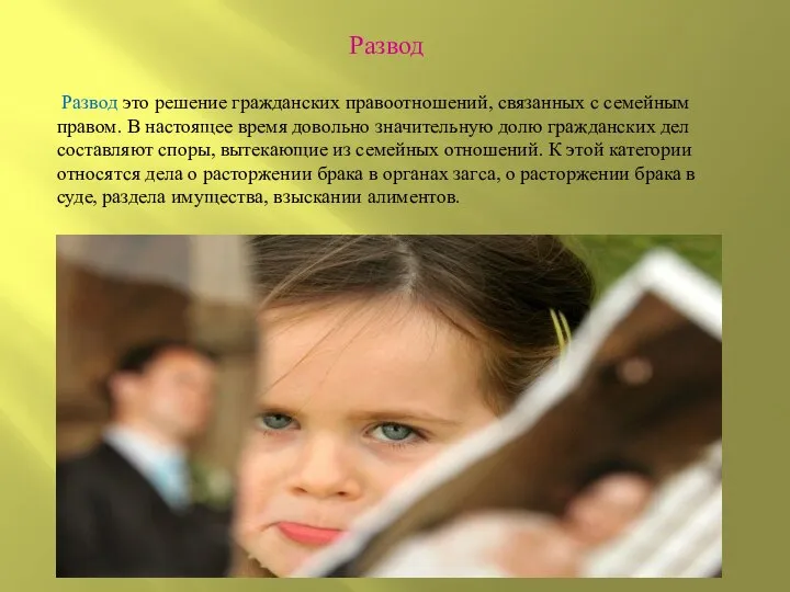 Развод Развод это решение гражданских правоотношений, связанных с семейным правом. В настоящее