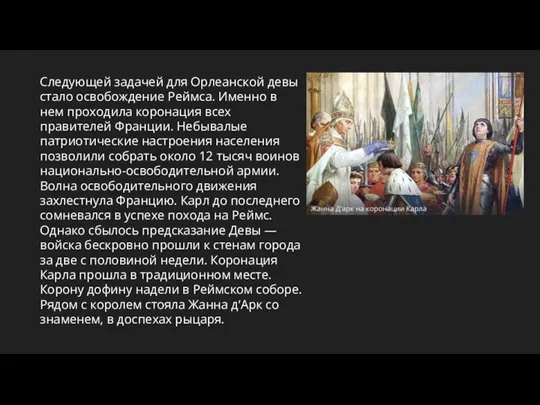 Следующей задачей для Орлеанской девы стало освобождение Реймса. Именно в нем проходила