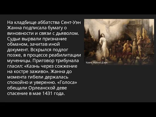 На кладбище аббатства Сент-Уэн Жанна подписала бумагу о виновности и связи с