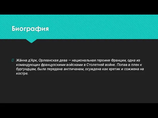 Биография Жа́нна д’Арк, Орлеанская дева — национальная героиня Франции, одна из командующих