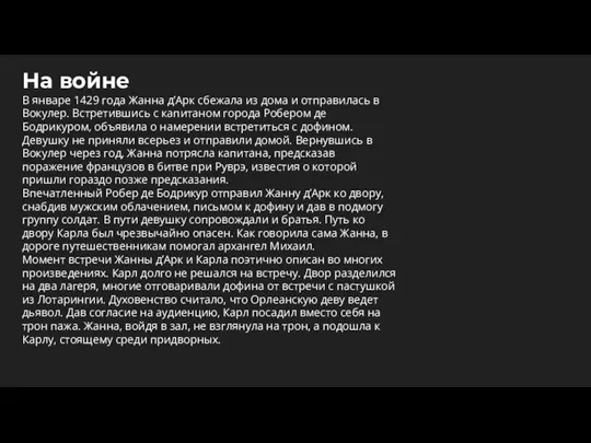 На войне В январе 1429 года Жанна д’Арк сбежала из дома и