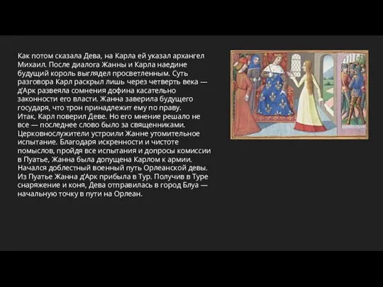 Как потом сказала Дева, на Карла ей указал архангел Михаил. После диалога