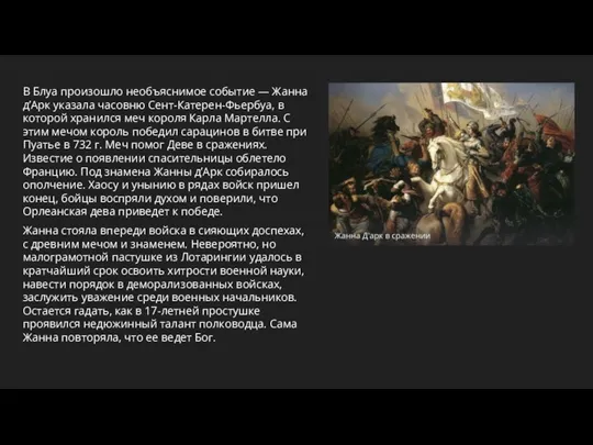 В Блуа произошло необъяснимое событие — Жанна д’Арк указала часовню Сент-Катерен-Фьербуа, в