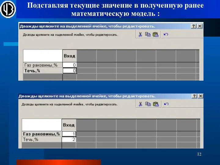 Подставляя текущие значение в полученную ранее математическую модель :