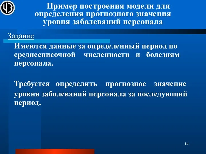 Задание Имеются данные за определенный период по среднесписочной численности и болезням персонала.